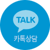 카톡상담