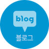 블로그