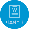 비보험수가