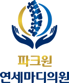 파크원연세마디의원