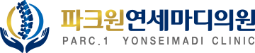 파크원연세마디의원